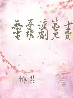 无忧渡第十二集电视剧免费