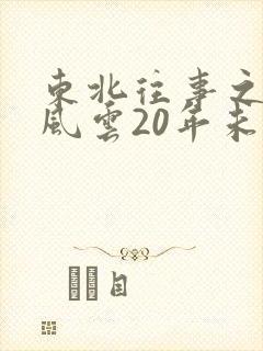 东北往事之黑道风云20年未删减版