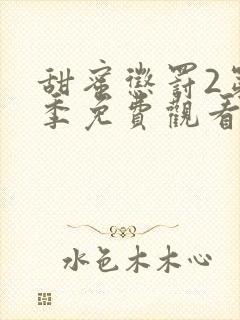 甜蜜惩罚2第二季免费观看全集