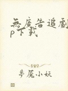 无广告追剧app下载