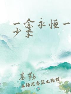 一念永恒一共多少季