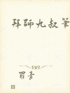 拜师九叔笔趣阁