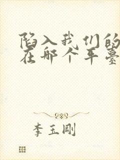 陷入我们的热恋在哪个平台可以看