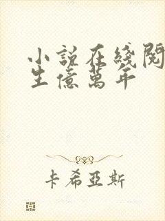 小说在线阅读长生亿万年