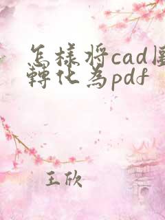 怎样将cad图转化为pdf