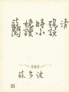苏娆时砚清全文阅读小说