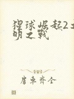 猩球崛起2之黎明之战