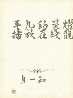 平凡的荣耀免费播放在线观看