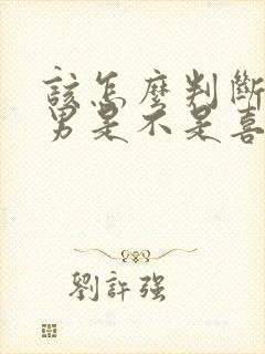 该怎么判断天秤男是不是喜欢你