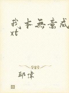 我本无意成仙txt