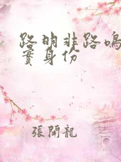 路明非路鸣泽真实身份