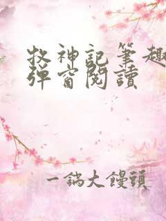 牧神记笔趣阁无弹窗阅读