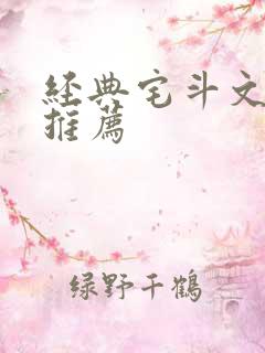 经典宅斗文小说推荐