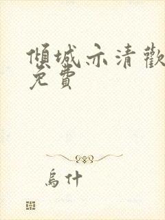 倾城亦清欢高清免费