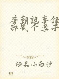 唐朝诡事录第二部几个案子