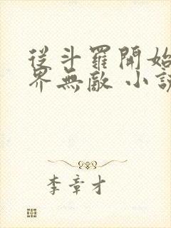 从斗罗开始之万界无敌 小说