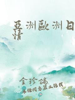 亚洲欧洲日韩激情