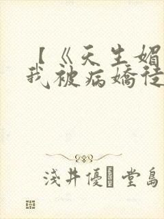 【《天生媚骨的我被病娇徒儿盯上了》