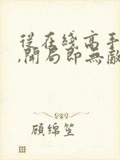 从在线高手下山,开局即无敌小说