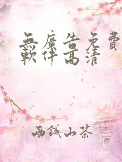 无广告免费追剧软件高清