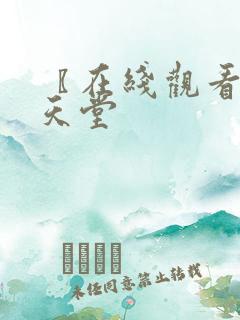 〖在线观看禁漫天堂