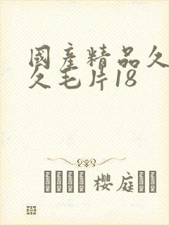 国产精品久久久久毛片18