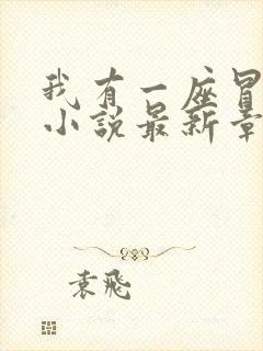 我有一座冒险屋小说最新章节阅读