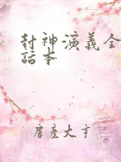 封神演义全译白话本