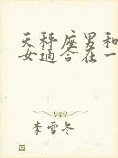 天秤座男和白羊女适合在一起吗