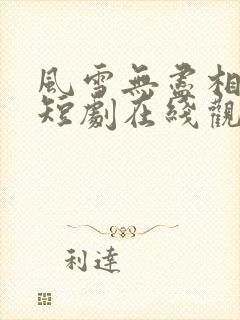 风雪无尽相思情短剧在线观看高清