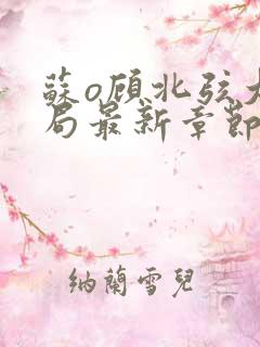 苏o顾北弦大结局最新章节