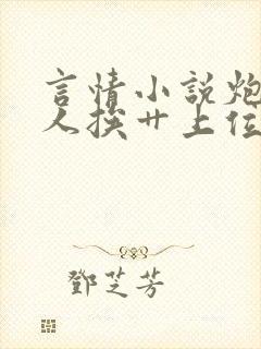 言情小说炮灰美人挨艹上位记