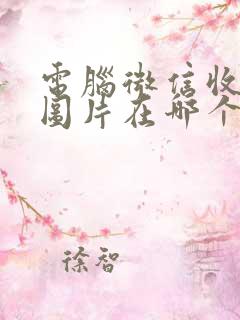 电脑微信收到的图片在哪个文件夹