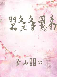 99久久国产精品免费热97