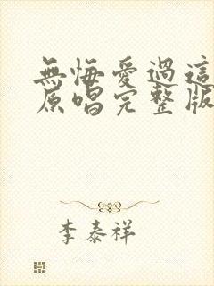 无悔爱过这一程原唱完整版