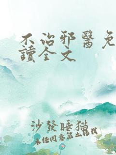 不治邪医免费阅读全文