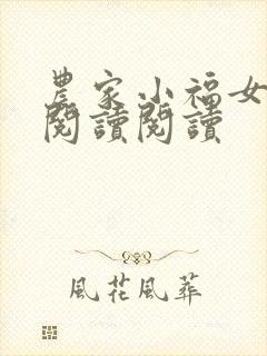 农家小福女全文阅读阅读