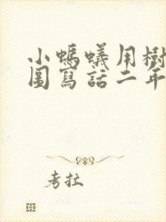 小蚂蚁用树叶看图写话二年级