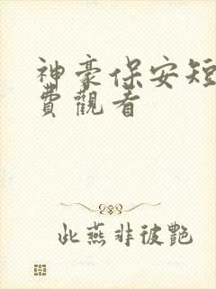 神豪保安短剧免费观看