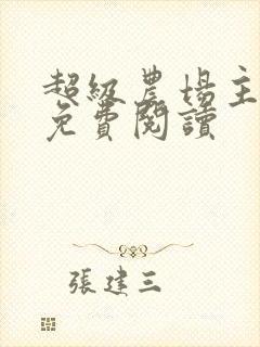 超级农场主小说免费阅读