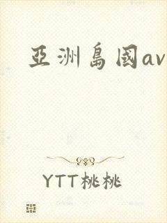 亚洲岛国av