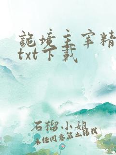 诡境主宰精校版txt下载