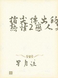 指尖传出的真挚热情2恋人是消防员