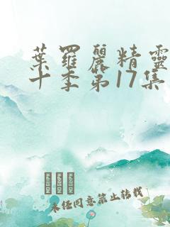 叶罗丽精灵梦第十季第17集