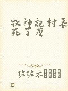 牧神记村长最后死了么