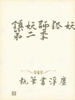 镇妖师狐妖新娘第二季