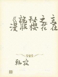 《诡秘之主》动漫版樱花在线观看