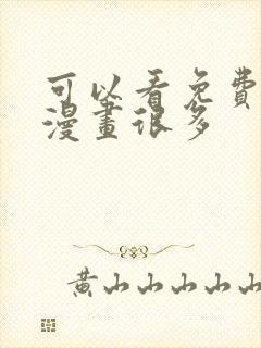 可以看免费漫画漫画很多