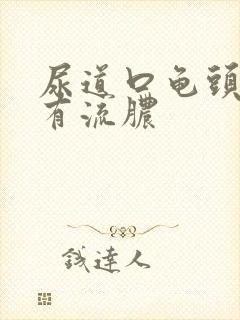 尿道口龟头后出有流脓