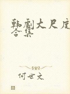 韩剧大尺度床戏合集